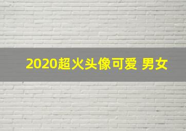 2020超火头像可爱 男女